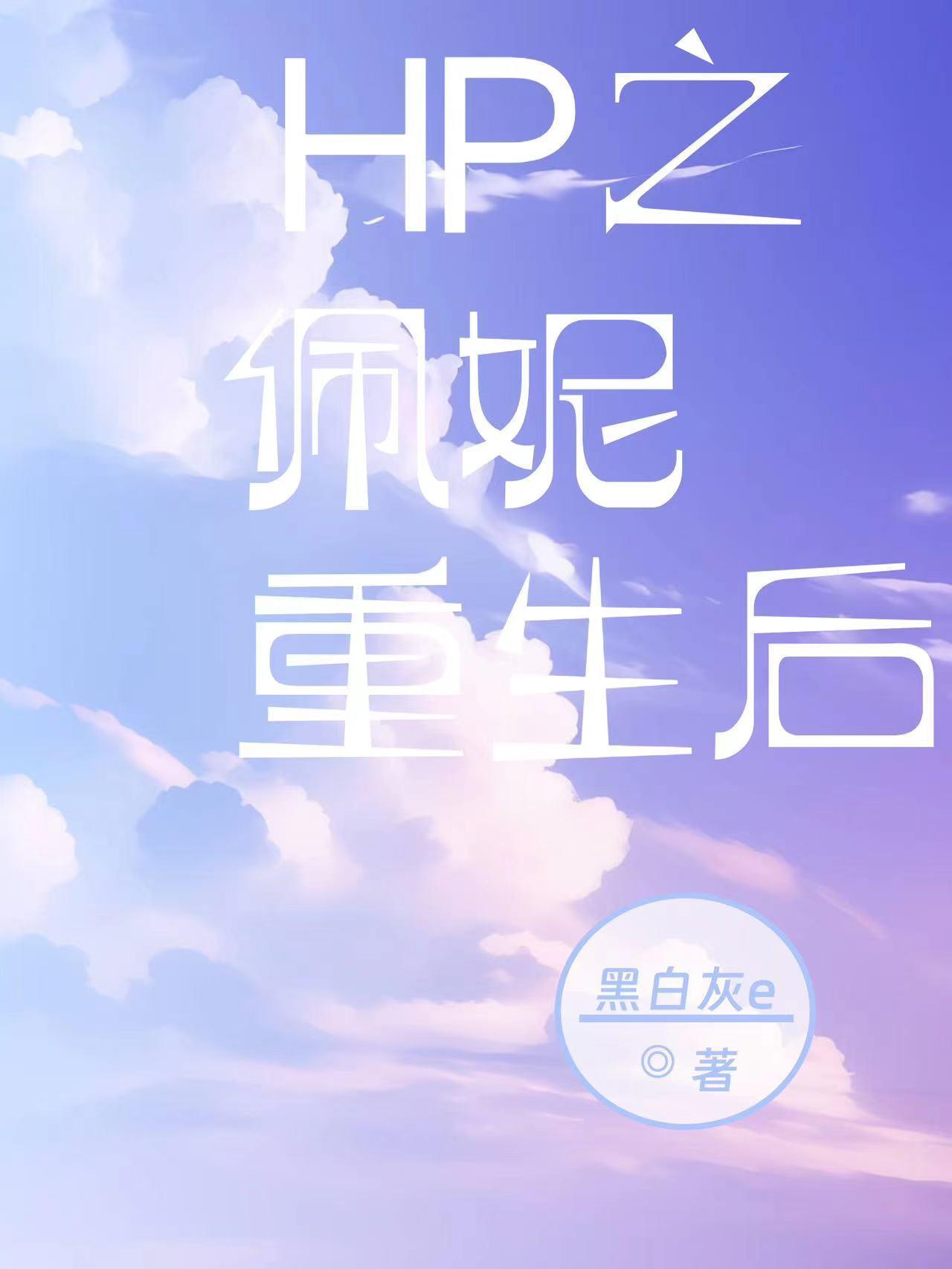 hp穿越佩妮的魔法生活全本