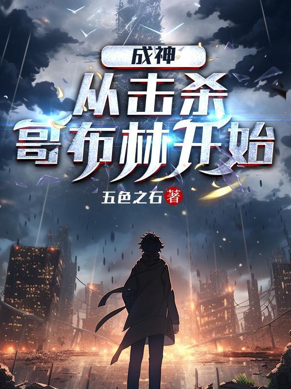成神从击杀哥布林开始TXT