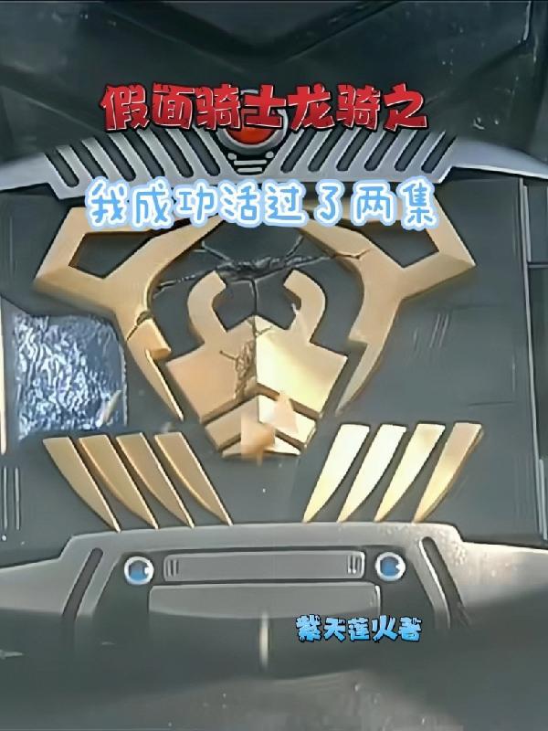 假面骑士龙骑后续