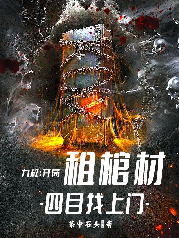 九叔开局要杀我