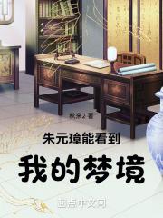 朱元璋能看到我的梦境txt精校