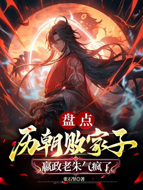 嬴政老朱气疯了 第198章