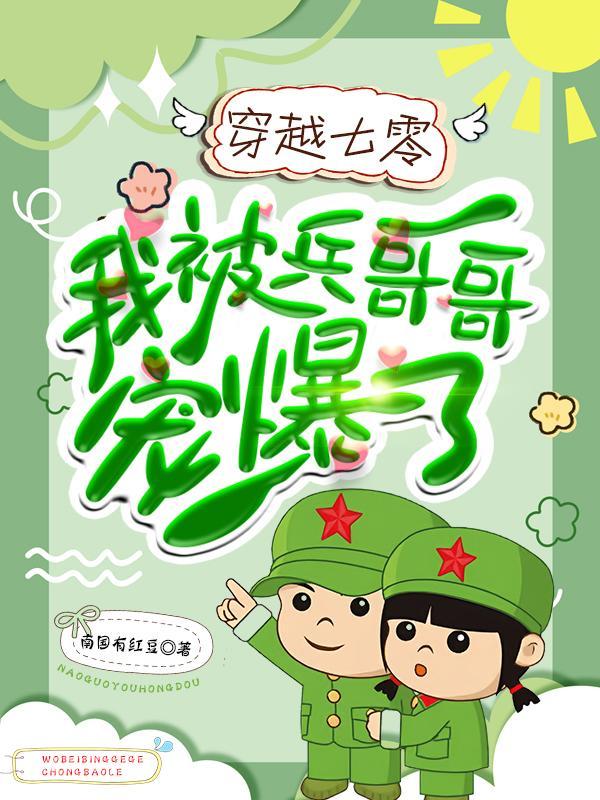 穿越七零我被兵哥哥宠爆了 南国有红豆
