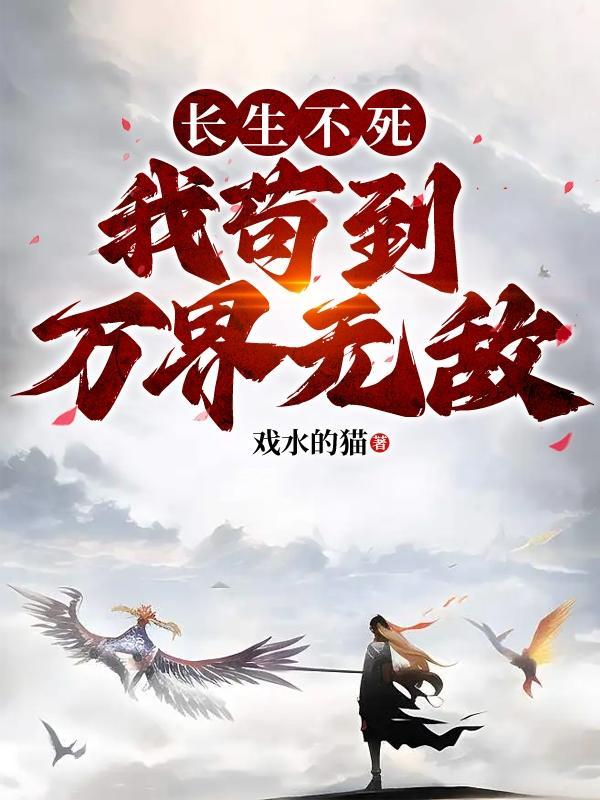 我苟到万界无敌q