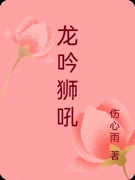 龙吟狮吼武打免费阅读