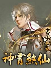 神霄煞仙目录