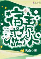 宿主求你做个人奇书网