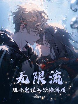 无限恐怖无限流推荐