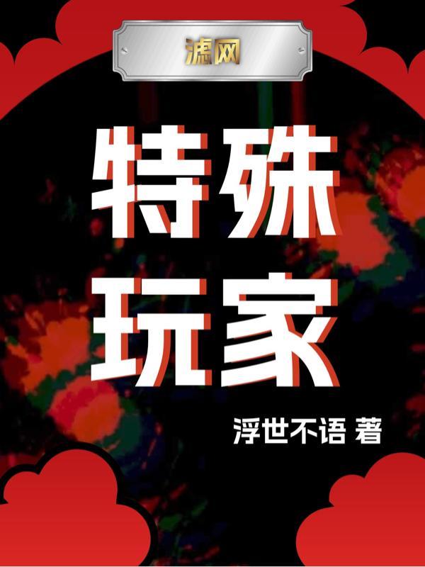 特殊游戏by