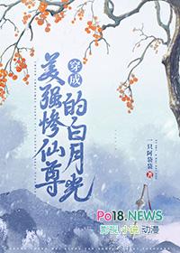穿成美强惨仙尊的白月光好看吗
