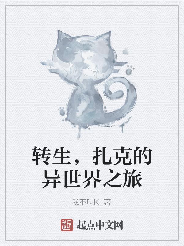 保罗的转生异世界之旅