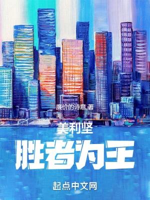 美利坚胜者为王精修版