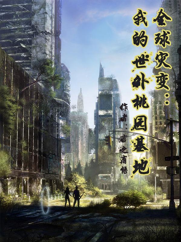全球灾变我的农场能无限升级txt