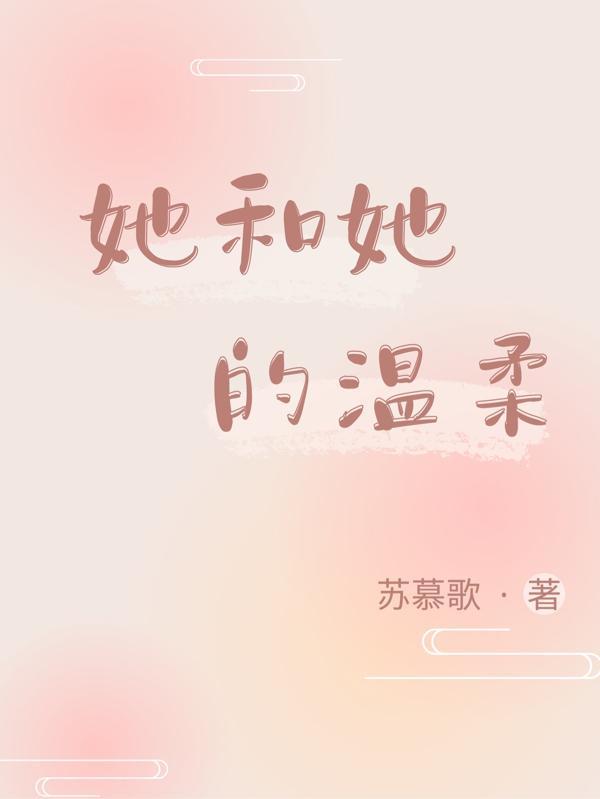 她和她的温柔gl