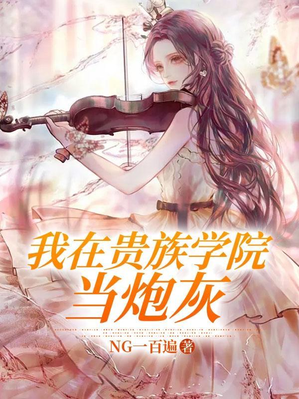 我在贵族学院当炮灰ng一百遍
