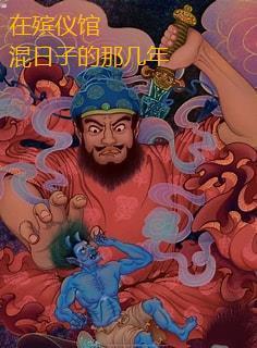 在殡仪馆工作的真实经历