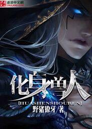化身兽人按摩师
