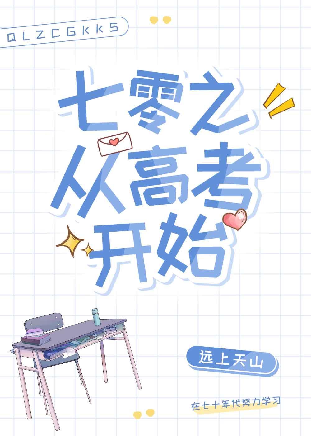 七零之从高考开始大结局