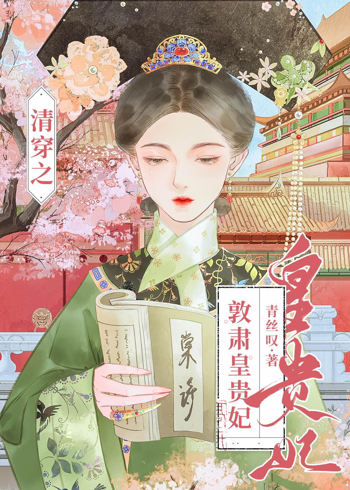 清穿之敦肃皇贵妃128章