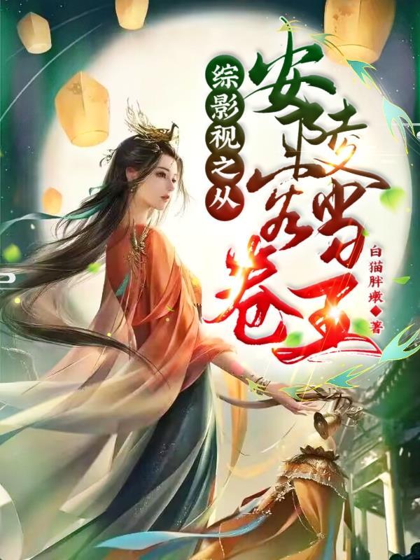 综影视安陵容的愿望