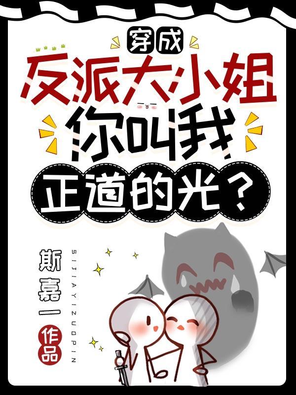穿成反派大小姐你叫我正道的光?有书书