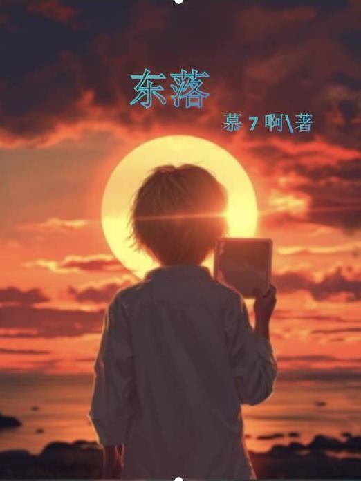 东落西落