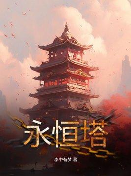 永恒塔防内购破解版