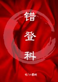 错登科(1V1古言)_