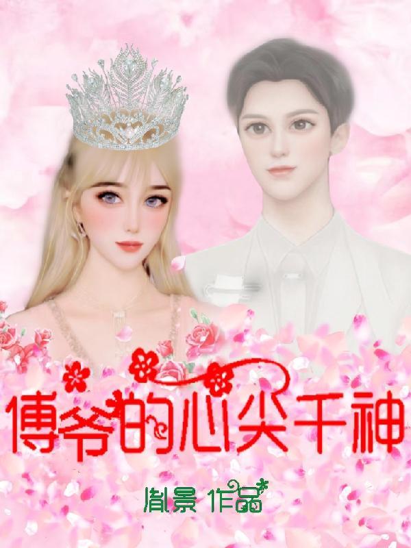 傅爷的心肝儿是大佬