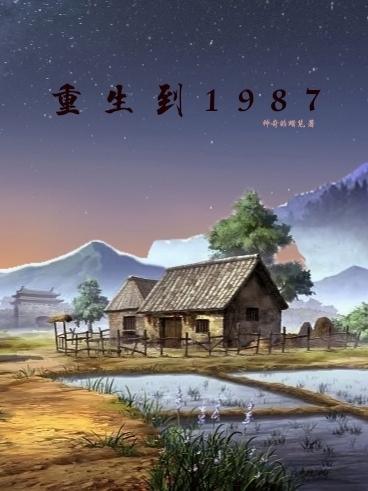 重生到1987老婆绝美女儿萌