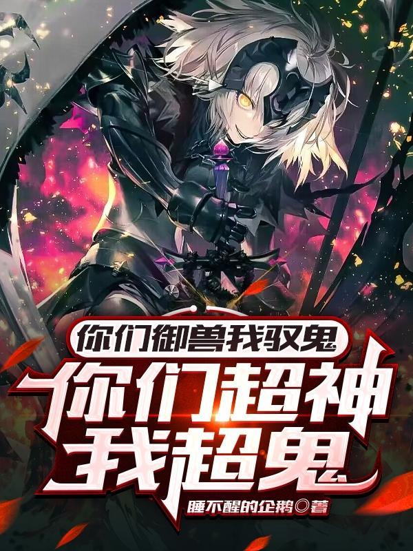 你们超神我超鬼txt