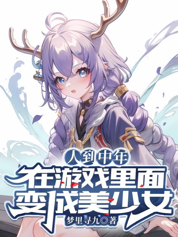 在游戏里面变成美少女281