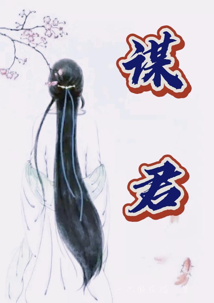 美人谋计