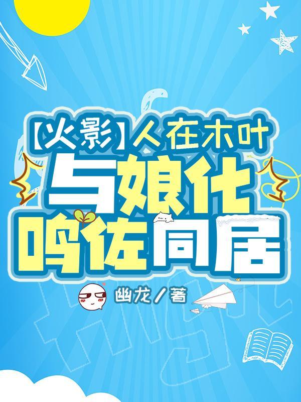 我漩涡鸣人在娘化火影混吃等死