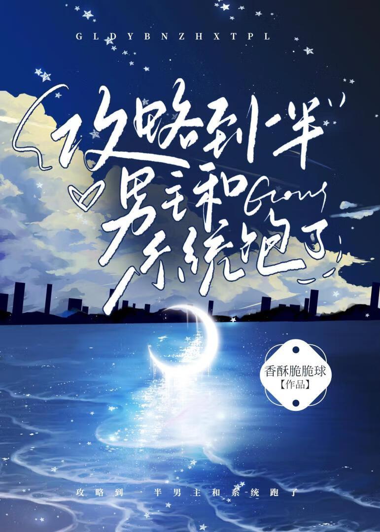 攻略到一半男主和系统跑了 香酥脆脆球