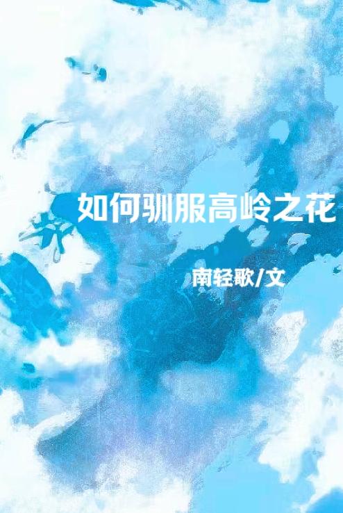 驯服高岭之花男神