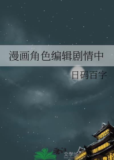漫画编剧有前途吗