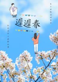 迟迟春日满花枝