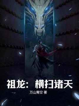祖龙横扫诸天推文