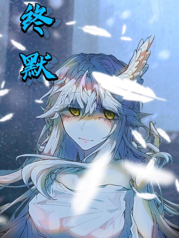 终默的天使