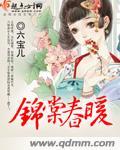 锦棠春暖欣欣向荣全文免费阅读