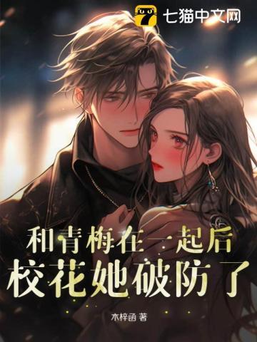 和青梅竹马在一起做了