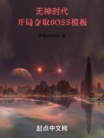 开局夺取Boss模板