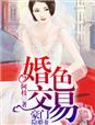 婚色撩人豪门小嫩妻