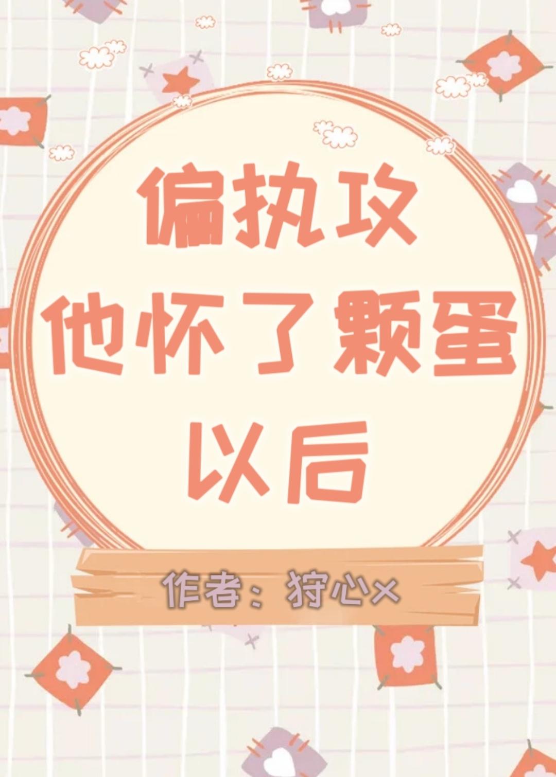 偏执攻怀了颗蛋以后全文免费阅读
