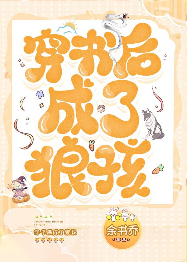 穿书后成了狼孩分卷