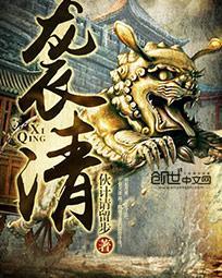 袭清梦压海棠