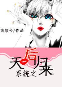 文娱系统之天后归来
