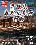 穿越从泰坦尼克号开始结局