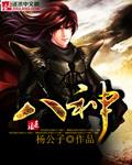 八神大招